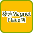 葵芳Magnet Place店
